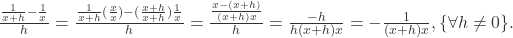 \frac{\frac{1}{x+h}-\frac{1}{x}}{h}=\frac{\frac{1}{x+h}(\frac{x}{x})-(\frac{x+h}{x+h})\frac{1}{x}}{h}=\frac{\frac{x-(x+h)}{(x+h)x}}{h}=\frac{-h}{h(x+h)x}=-\frac{1}{(x+h)x},\{\forall h\ne0\}.