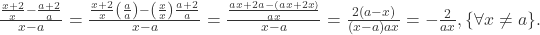  \frac{\frac{x+2}{x}-\frac{a+2}{a}}{x-a} = \frac{\frac{x+2}{x}\left(\frac{a}{a}\right)-\left(\frac{x}{x}\right)\frac{a+2}{a}}{x-a} = \frac{\frac{ax+2a-(ax+2x)}{ax}}{x-a} = \frac{2(a-x)}{(x-a)ax} = -\frac{2}{ax}, \{\forall x \ne a\}. 