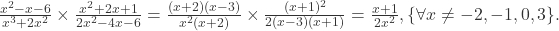  \frac{x^{2}-x-6}{x^{3}+2x^{2}}\times\frac{x^{2}+2x+1}{2x^{2}-4x-6}=\frac{(x+2)(x-3)}{x^{2}(x+2)}\times\frac{(x+1)^{2}}{2(x-3)(x+1)}=\frac{x+1}{2x^{2}},\{\forall x\ne-2,-1,0,3\}. 